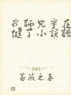 我师兄实在太稳健了小说听书免费