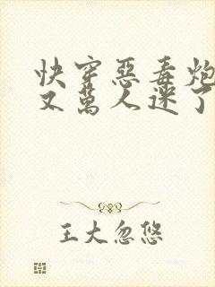 快穿恶毒炮灰他又万人迷了