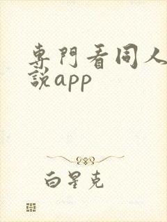 专门看同人的小说app