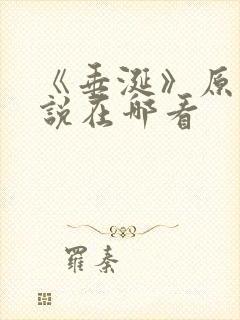 《垂涎》原著小说在哪看
