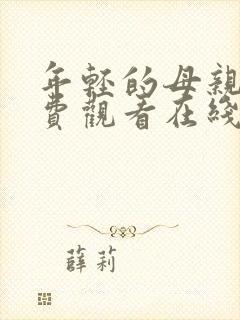 年轻的母亲2免费观看在线封面