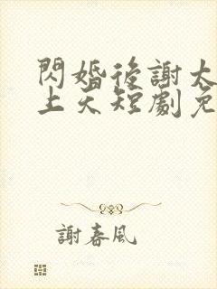闪婚后谢太太宠上天短剧免费观看封面
