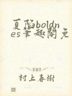 夏陷boldnes笔趣阁免费阅读