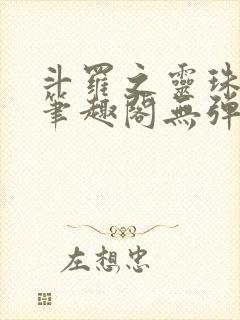 斗罗之灵珠神剑笔趣阁无弹窗