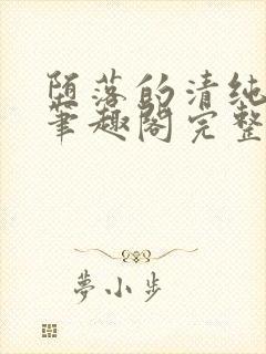 堕落的清纯校花笔趣阁完整版封面