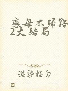 恋母不归路番外2大结局