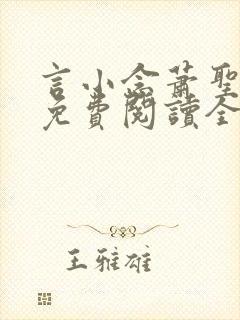 言小念萧圣小说免费阅读全文封面