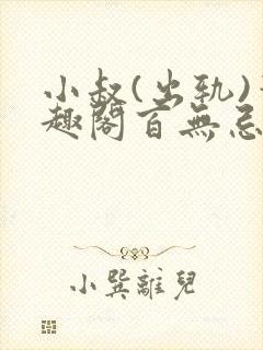小叔(出轨)笔趣阁百无忌与狼共枕