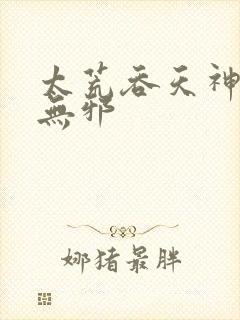 太荒吞天神鼎柳无邪