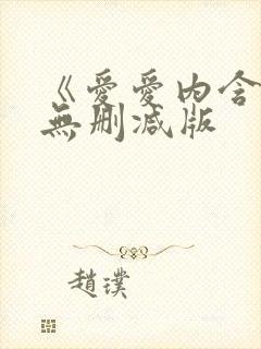 《爱爱内含光》无删减版