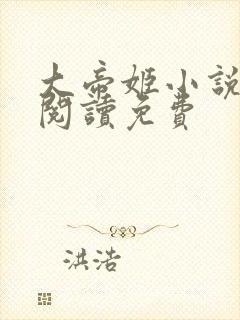 大帝姬小说在线阅读免费