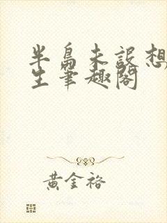 半岛未设想的人生笔趣阁