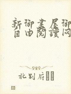 新御书屋御宅屋自由阅读网