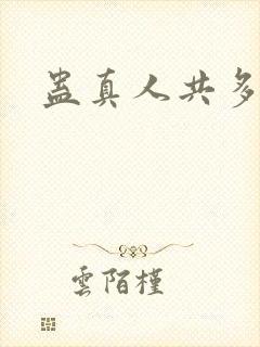 蛊真人共多少章