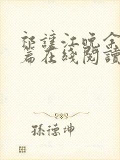 祁让江晚余番外篇在线阅读