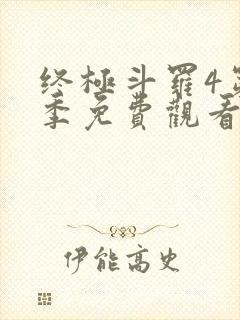 终极斗罗4第二季免费观看