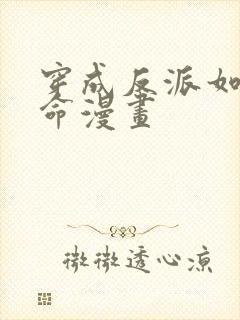 穿成反派如何活命漫画