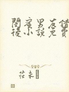闺蜜男友错上以后小说免费阅读