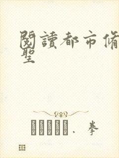 阅读都市修真医圣