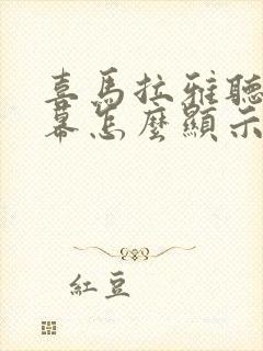 喜马拉雅听书字幕怎么显示出来封面