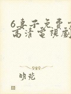 6妻子免费完整高清电视剧在线看