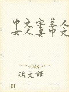 中文字幕人妻熟女人妻中文