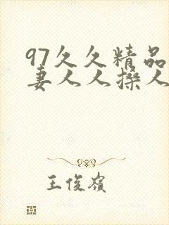 97久久精品人妻人人搡人人玩