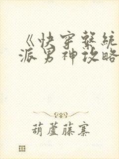 《快穿系统:反派男神攻略计》