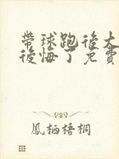 带球跑后大美人后悔了免费阅读封面