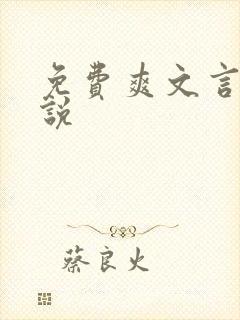 免费爽文言情小说