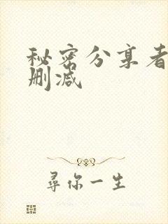 秘密分享者 未删减