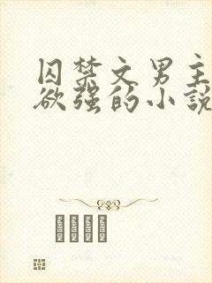 囚禁文男主占有欲强的小说