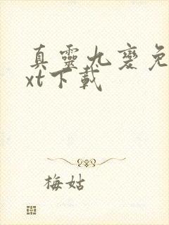 真灵九变免费txt下载