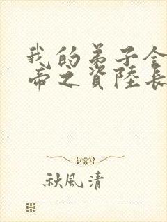 我的弟子全是大帝之资陆长生在线阅读全文