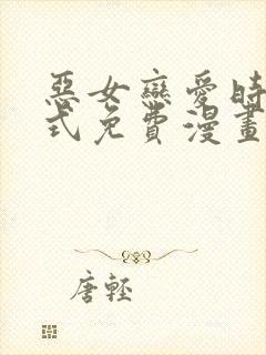 恶女恋爱时下拉式免费漫画