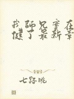 我师兄实在太稳健了最新章节列