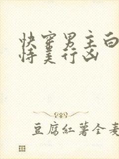 快穿男主白月光恃美行凶封面
