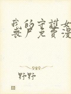 我的守护女友是丧尸免费漫画,下拉式6封面