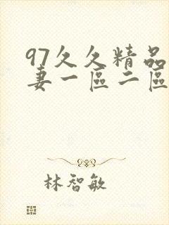 97久久精品人妻一区二区三区
