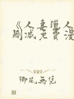 《人妻猎人》无删减免费漫画