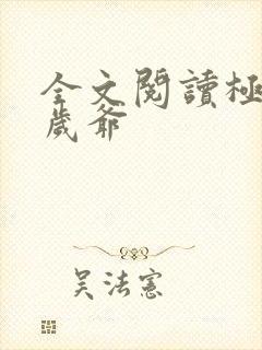 全文阅读极品万岁爷
