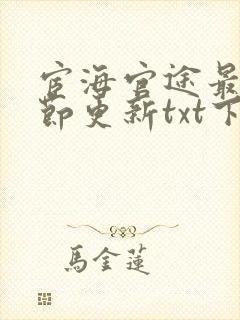 宦海官途最新章节更新txt下载