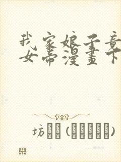 我家娘子竟然是女帝漫画下拉式