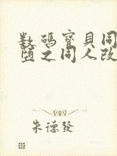 数码宝贝同人恶堕之同人改编的小说封面