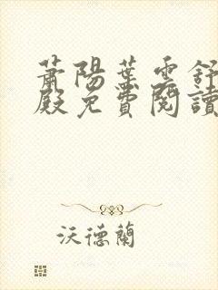 萧阳叶云舒龙王殿免费阅读