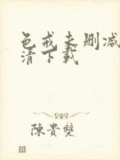 色戒未删减版高清下载