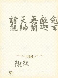 诸天无敌剑修叶观纳兰迦玄幻小说封面