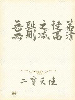 无耻之徒第二季无删减高清在线封面