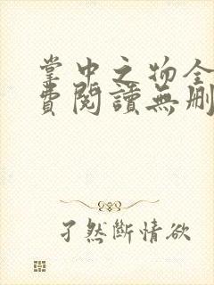 掌中之物全文免费阅读无删减