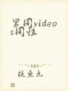 男同videos同性封面